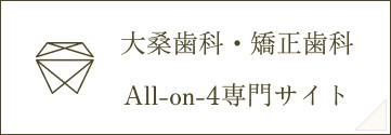 大桑歯科・矯正歯科 All-on-4専門サイト