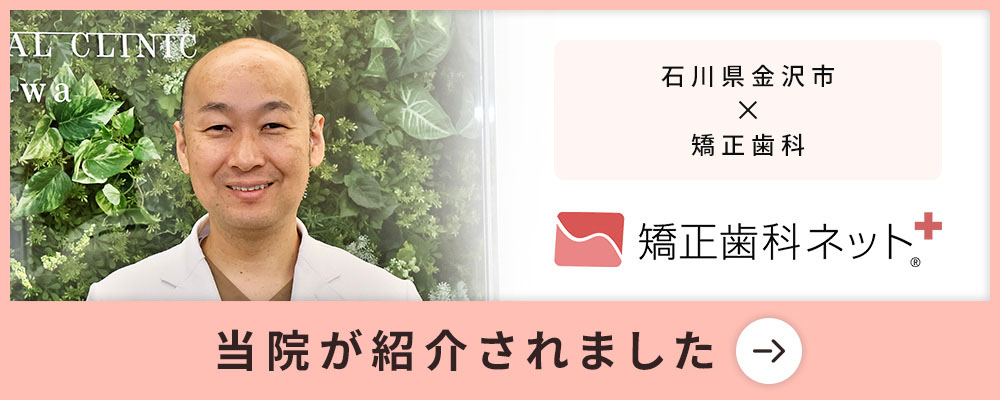 矯正歯科ネットで当院が紹介されました